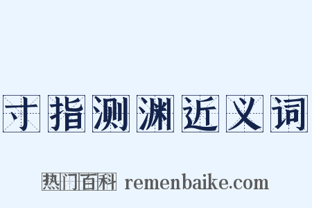 寸指测渊近义词是什么意思的图片